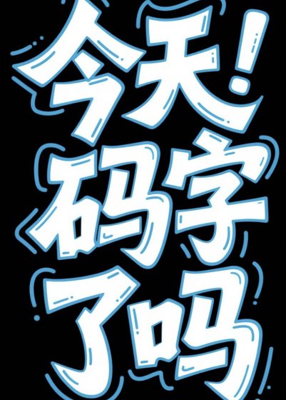 《寫文乾貨》
