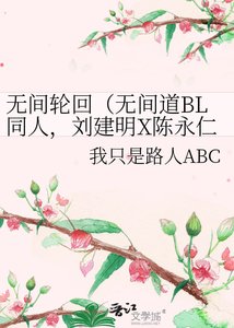 《無間輪迴(無間道BL同人,劉建明X陳永仁,明X仁)》