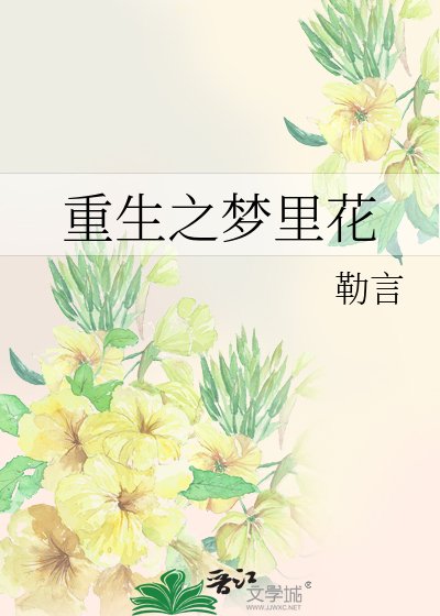 重生之夢裏花