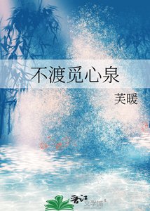 《不渡覓心泉》