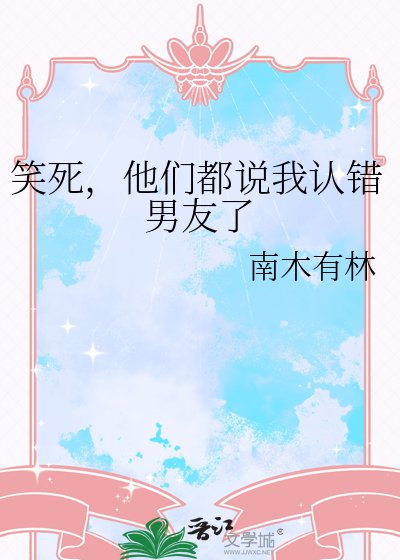 《笑死,他們都説我認錯男友了》