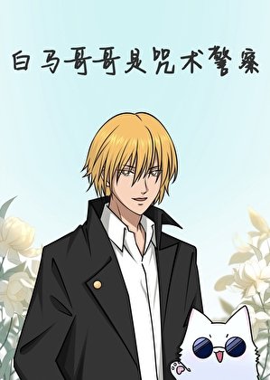 《白馬哥哥是咒術警察》