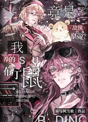 《敵國皇帝竟是我養的布丁鼠?》