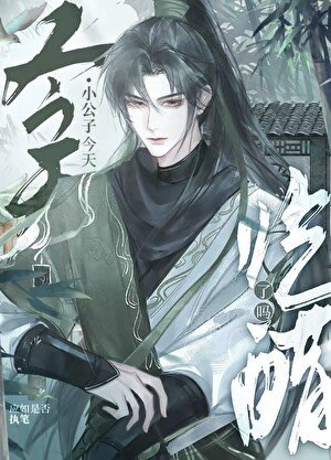 《大小姐今天吃醋了嗎》