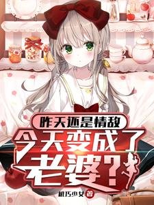 《昨天還是情敵,今天變成了老婆?/被病嬌大小 姐囚禁,我嚶嚶嚶》