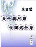 末日里，關於我對象很兇這件事/末世，兇殘妻妻組合