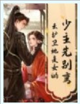 《少主先別彎,雲護衞她是女的!》