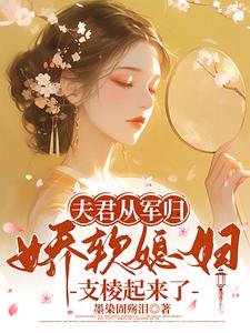 《夫君從軍歸,嬌軟媳婦支稜起來了》