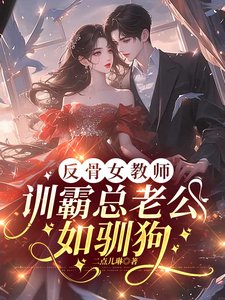 反骨女教師，訓霸總老公如馴狗