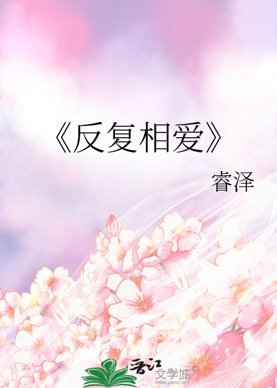 《反覆相愛》
