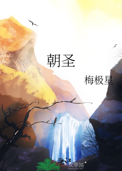 《朝聖》