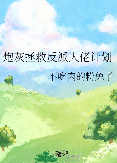 《炮灰拯救反派大佬計劃》
