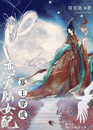 《寡王穿成戀愛腦女配》