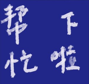 《司了的扦男友找我幫忙》