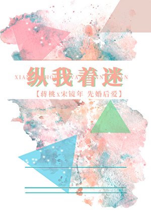 《縱我着迷》