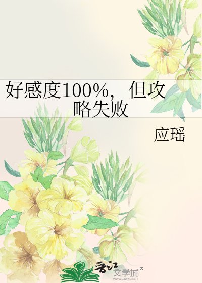 《好感度100%,但攻略失敗》
