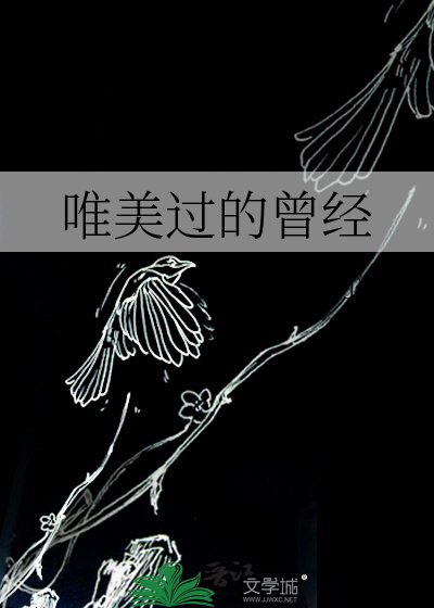 《唯美過的曾經》