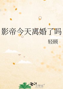 《影帝今天離婚了嗎》