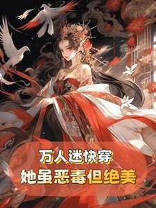 《萬人迷快穿:她雖惡毒但實在貌美》