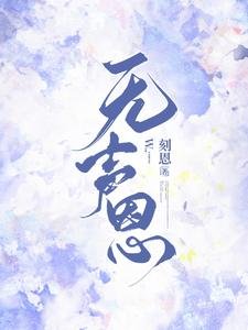 《無聲恩》