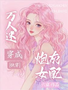 《快穿:萬人迷穿成炮灰女配》