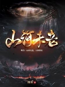 《山河未老》