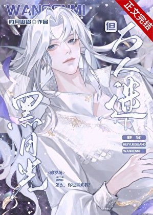 黑月光，但萬人迷［快穿］