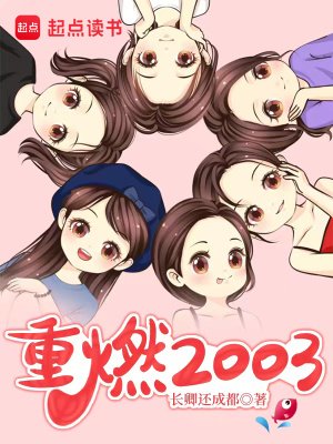 《重燃2003》