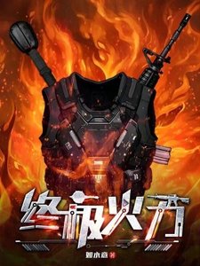 《終極火力》