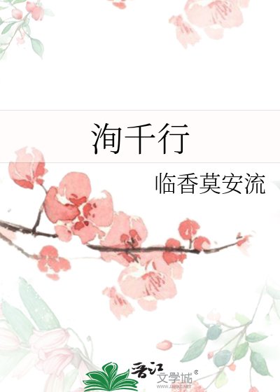 《洵千行》