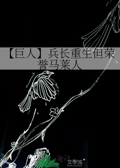 《【巨人】兵長重生但榮譽馬萊人》