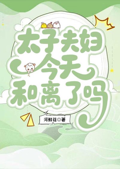 《太子夫婦今天和離了嗎》
