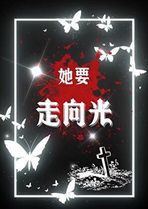 《她要走向光》