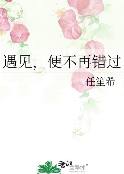 《遇見,便不再錯過》