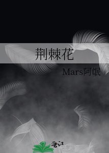 《荊棘花》