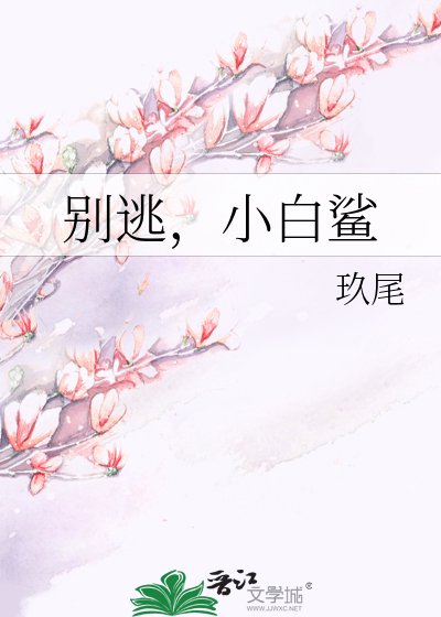 《別逃,小白鯊》