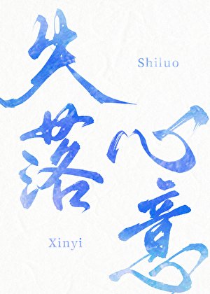 失落心意