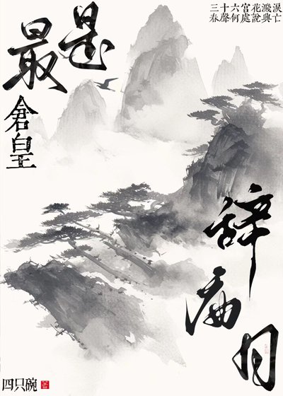 《最是倉皇辭廟日gl》