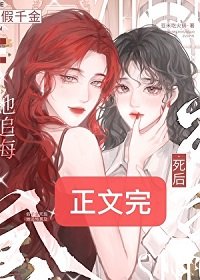 《假千金死後她追悔莫及》
