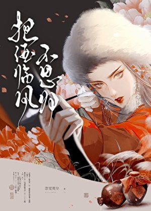 《把酒臨風不思歸》