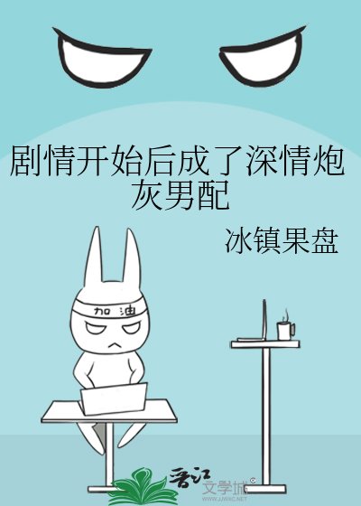 《劇情開始後成了深情炮灰男配》