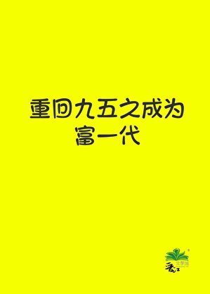 《重回九五之成為富一代》