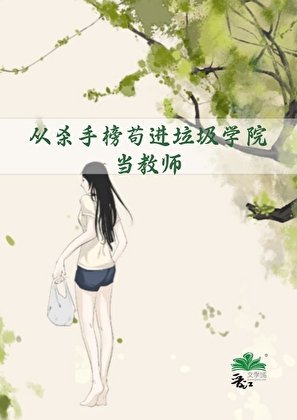 《從殺手榜苟進垃圾學院當教師》