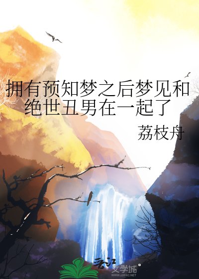 《擁有預知夢之後夢見和絕世醜男在一起了》