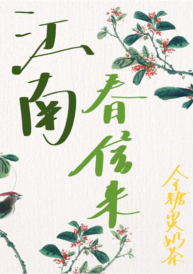 《江南春信來》