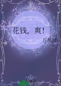 《花錢,爽!》