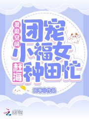 《靈泉空間:團寵小福女趕海種田忙》
