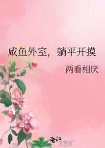 《鹹魚外室,躺平開摸》