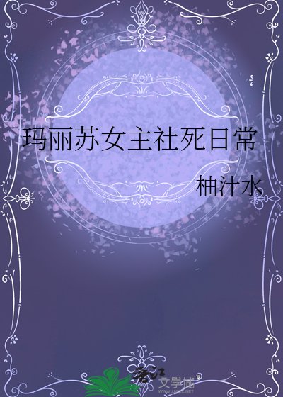《瑪麗蘇女主社死日常》