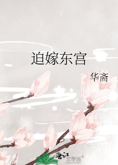 迫嫁東宮
